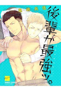 後輩が最強ッ。　1巻
