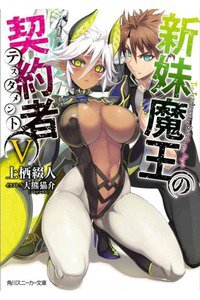 新妹魔王の契約者(テスタメント) 5巻