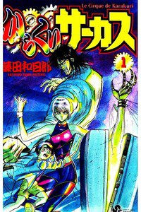 からくりサーカス 1巻