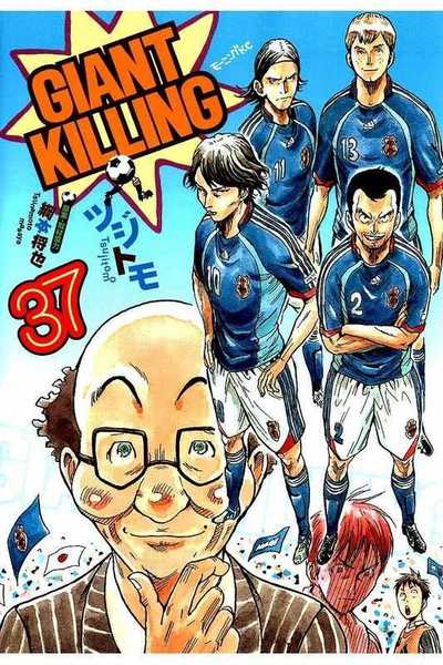 GIANT KILLING（ジャイアントキリング） 37巻