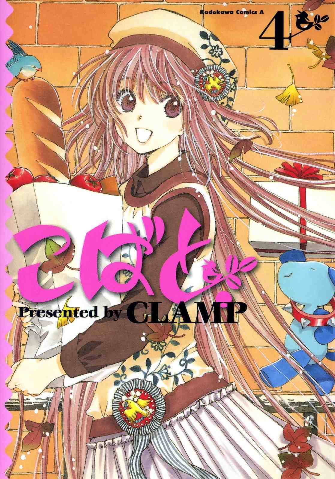こばと。 4巻