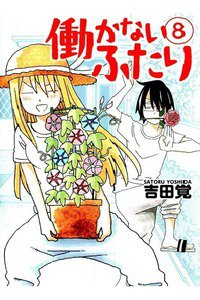 働かないふたり 8巻