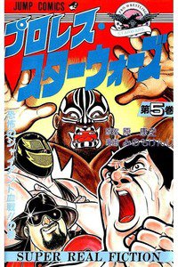 プロレス・スターウォーズ  5巻