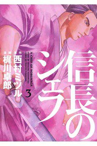信長のシェフ 3巻