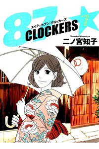 87CLOCKERS(エイティセブンロッカーズ) 7巻