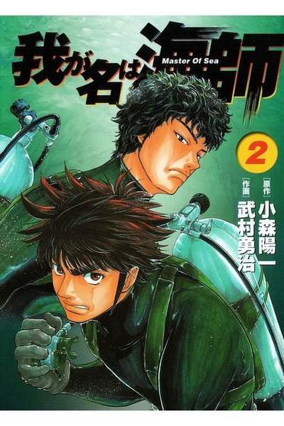 我が名は海師  2巻