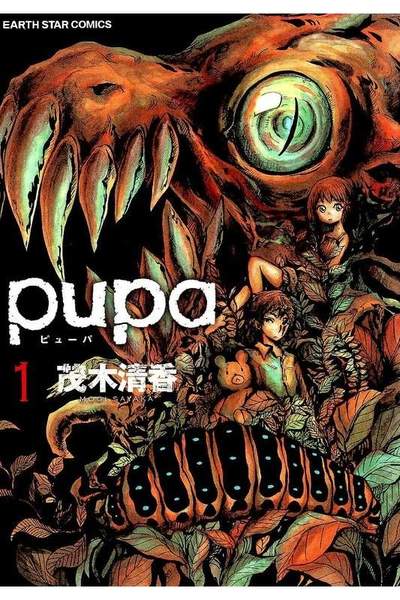 pupa  1巻