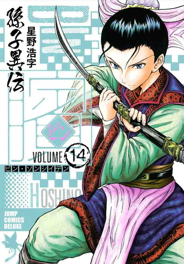 ビン〜孫子異伝〜 14巻
