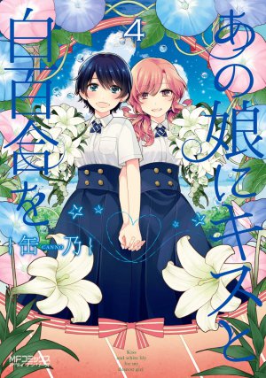 あの娘にキスと白百合を  4巻