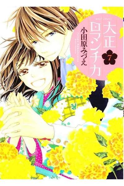大正ロマンチカ 7巻