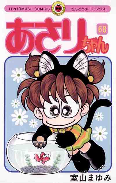 あさりちゃん 68巻