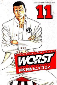 WORST (ワースト) 11巻