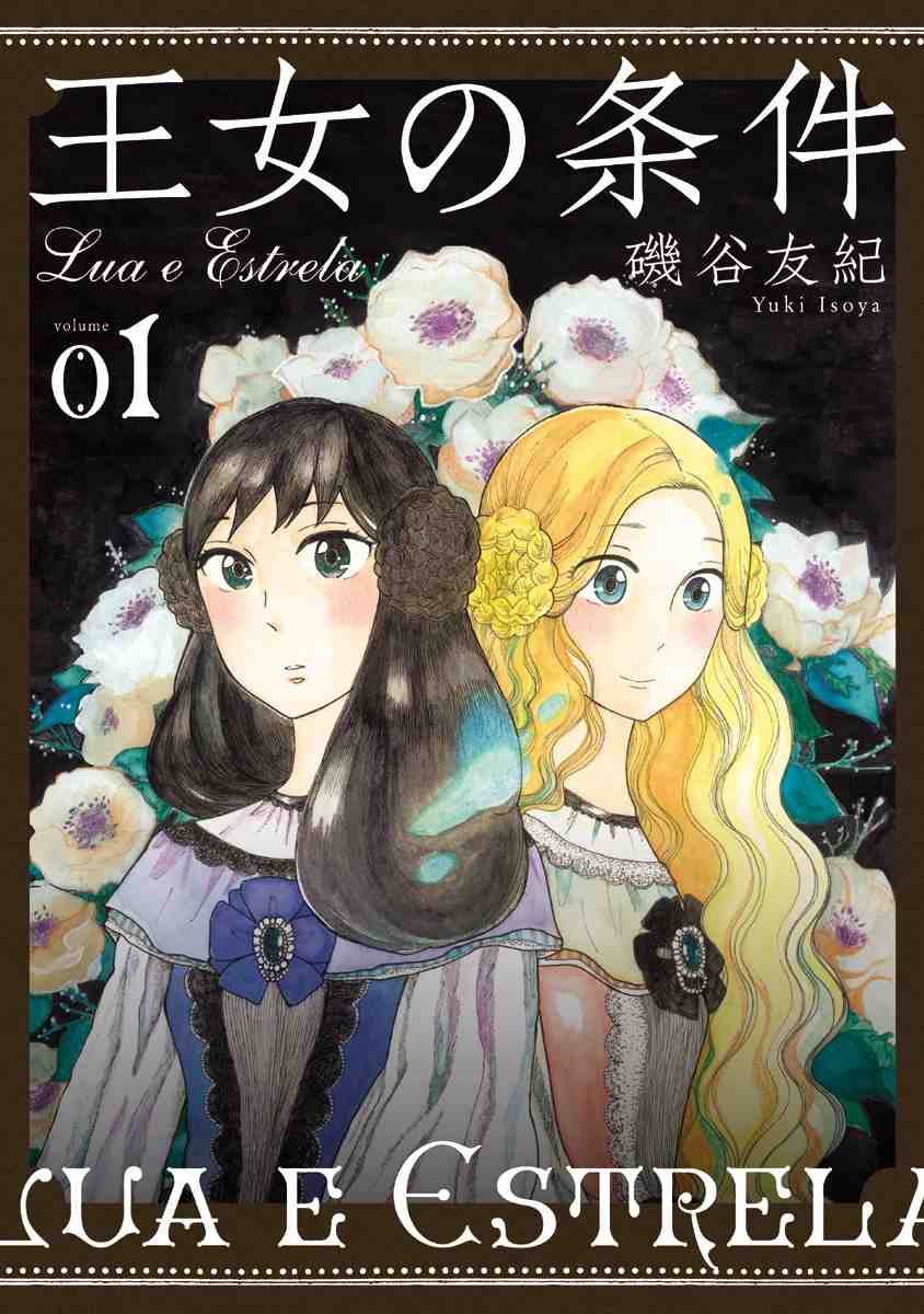 王女の条件 1巻