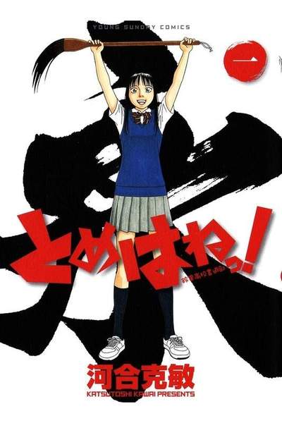 とめはねっ! 鈴里高校書道部  1巻