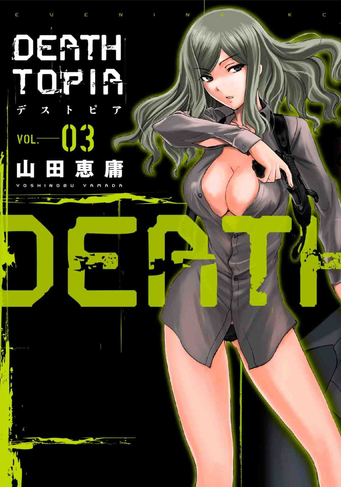 DEATHTOPIA 3巻