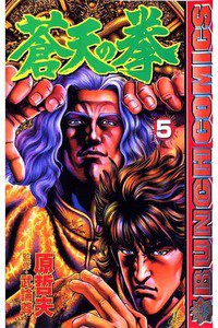 蒼天の拳 5巻