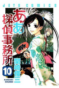 ああ探偵事務所  10巻