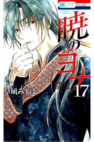 暁のヨナ 17巻