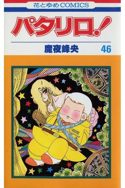 パタリロ! 46巻