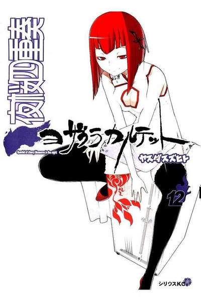 夜桜四重奏 ヨザクラカルテット  12巻