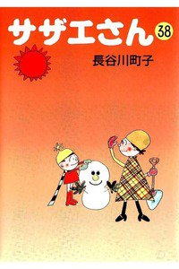 サザエさん　38巻