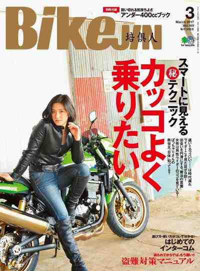 BikeJIN/培倶人（バイクジン） 2017年3月号 Vol.169