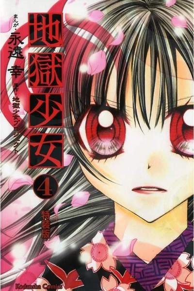 地獄少女 4巻