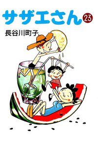 サザエさん 23巻