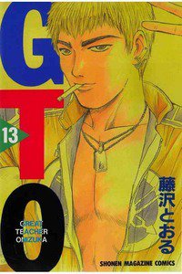 GTO　13巻