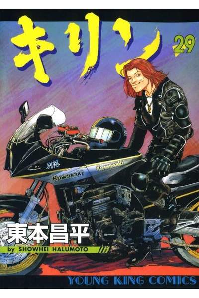 キリン 29巻