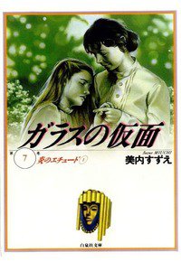 ガラスの仮面 7巻