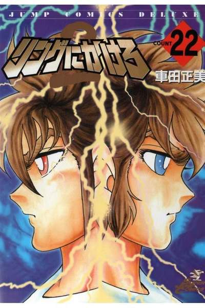 リングにかけろ2 22巻