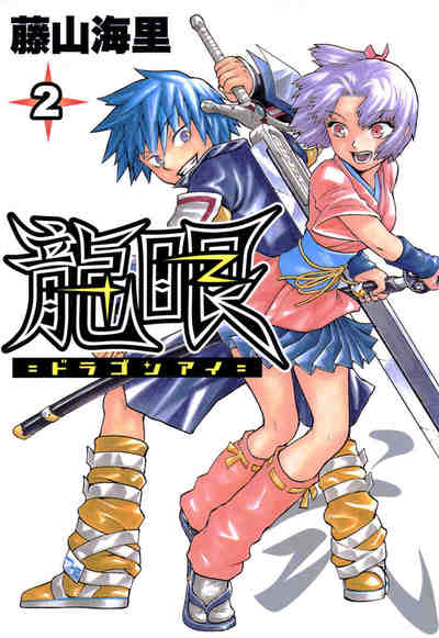 龍眼－ドラゴンアイ－ 2巻