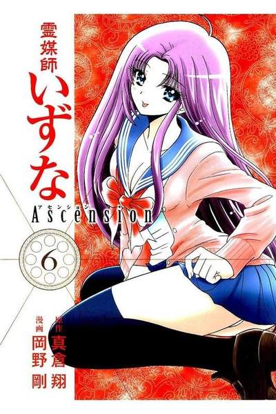 霊媒師いずな Ascension  6巻