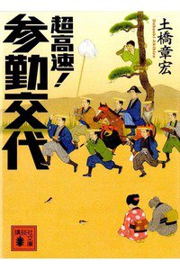 超高速! 参勤交代