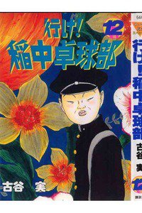 行け！稲中卓球部 12巻
