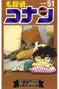 名探偵コナン 51巻