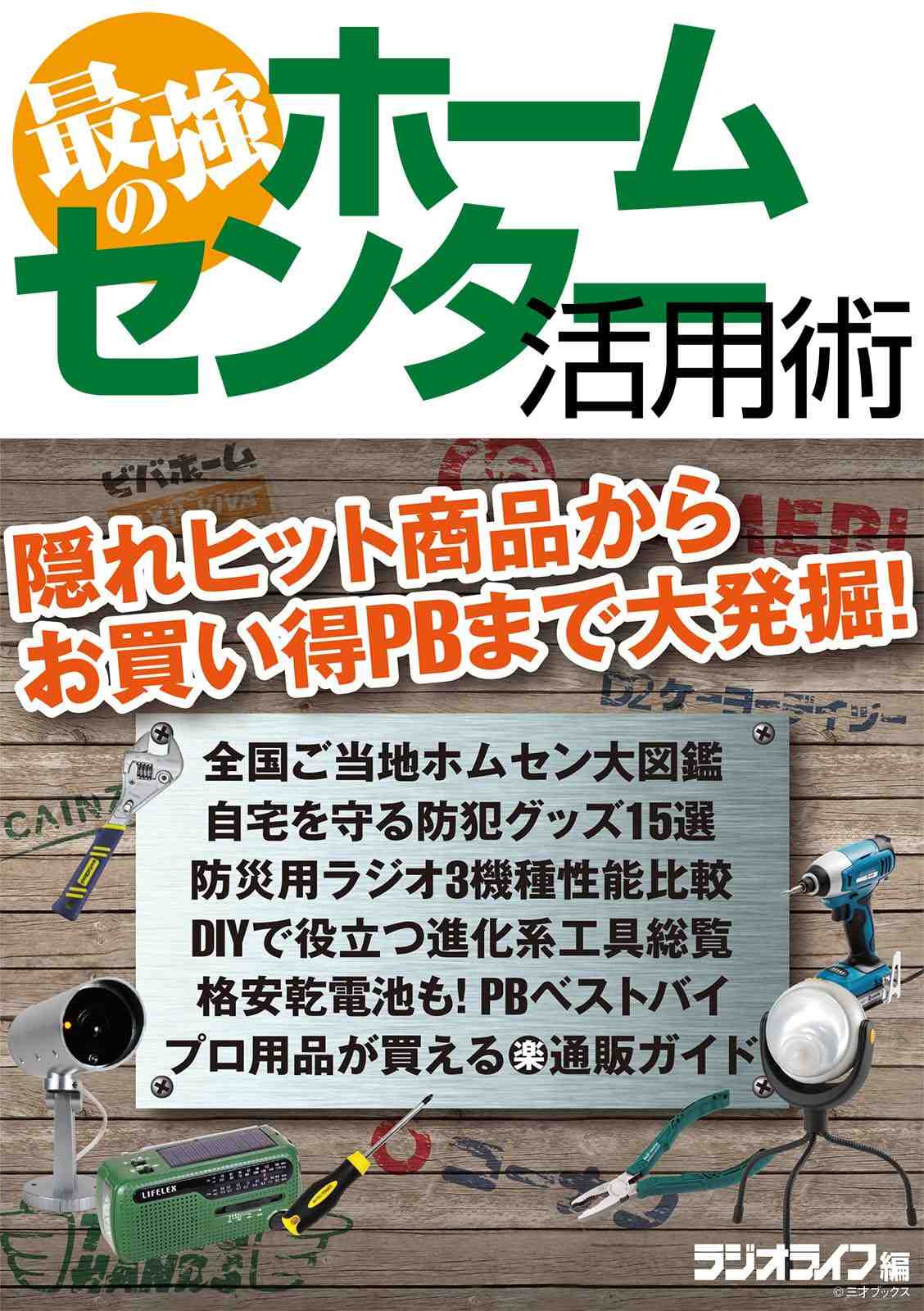 最強のホームセンター活用術