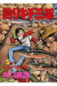 釣りキチ三平 5巻