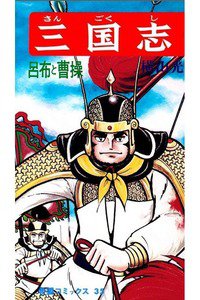 三国志 8巻