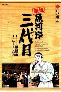 築地魚河岸三代目 3巻