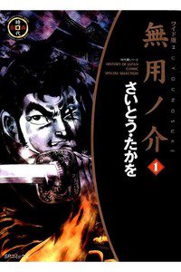 無用ノ介  1巻