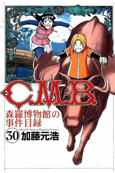 C.M.B.森羅博物館の事件目録 30巻