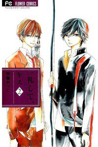 一礼して、キス　2巻