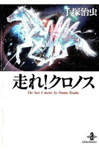 走れ!クロノス
