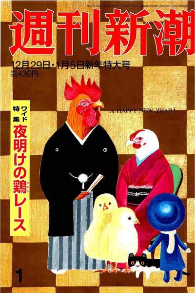 週刊新潮 12月29日/1月5日号