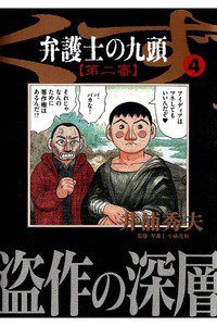 弁護士のくず 第二審 4巻