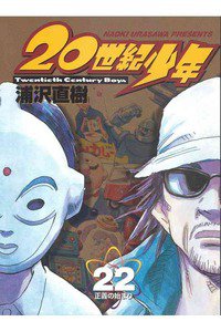 20世紀少年 ２２巻