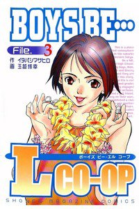 BOYS BE… L CO-OP 3巻