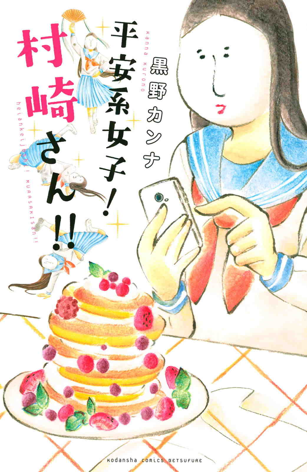 平安系女子!村崎さん!!
